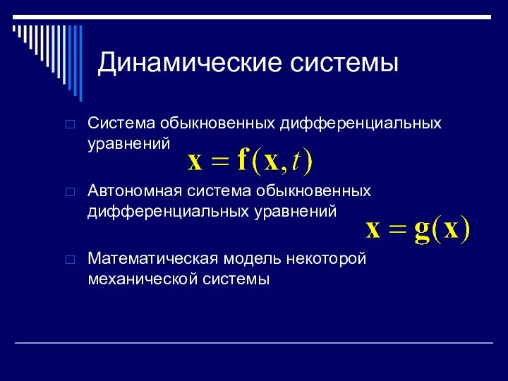 Динамические системы Система обыкновенных дифференциальных уравнений Автономная система обыкновенных дифференциальных уравнений Математическая модель некоторой механической системы