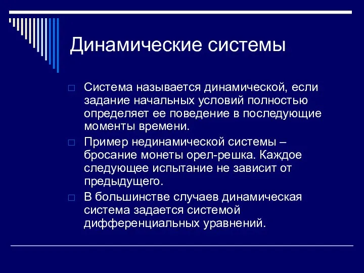 Динамические системы Система называется динамической, если задание начальных условий полностью определяет