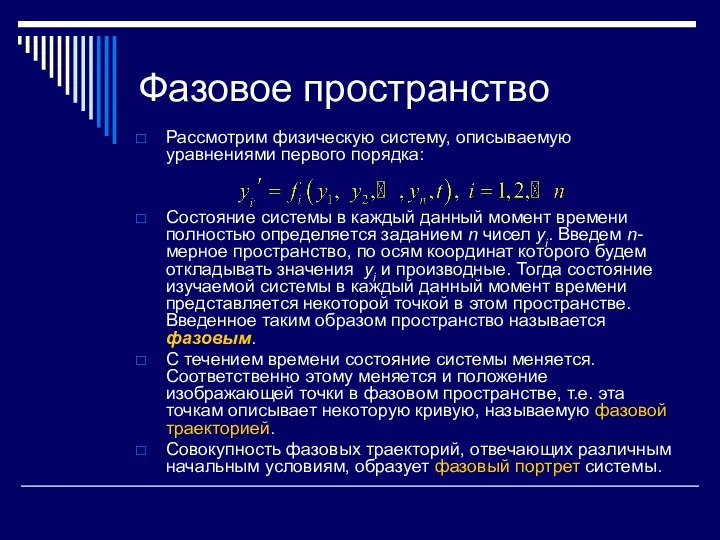 Фазовое пространство Рассмотрим физическую систему, описываемую уравнениями первого порядка: Состояние системы