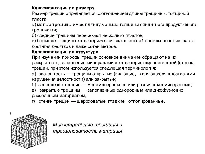 Классификация по размеру Размер трещин определяется соотношением длины трещины с толщиной