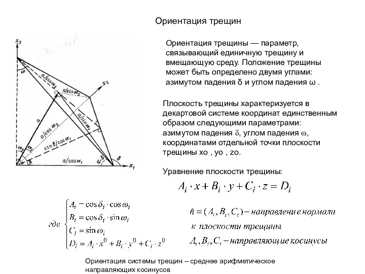 Ориентация трещин Ориентация трещины — параметр, связывающий единичную трещину и вмещающую