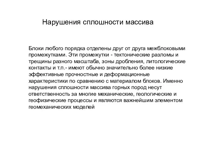 Блоки любого порядка отделены друг от друга межблоковыми промежутками. Эти промежутки