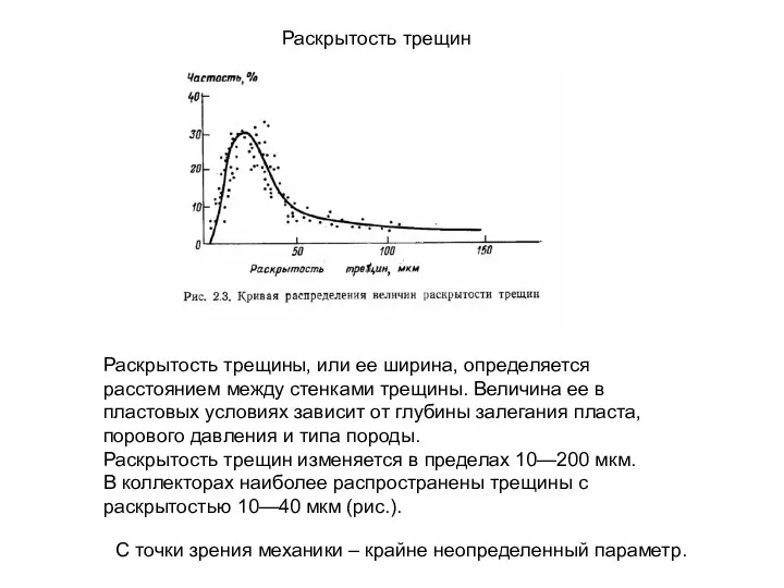 Раскрытость трещины, или ее ширина, определяется расстоянием между стенками трещины. Величина