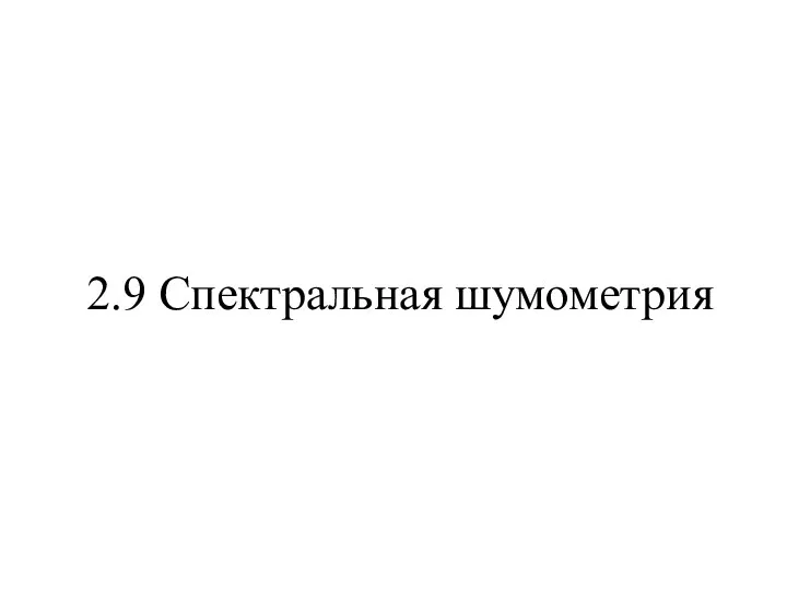 2.9 Спектральная шумометрия