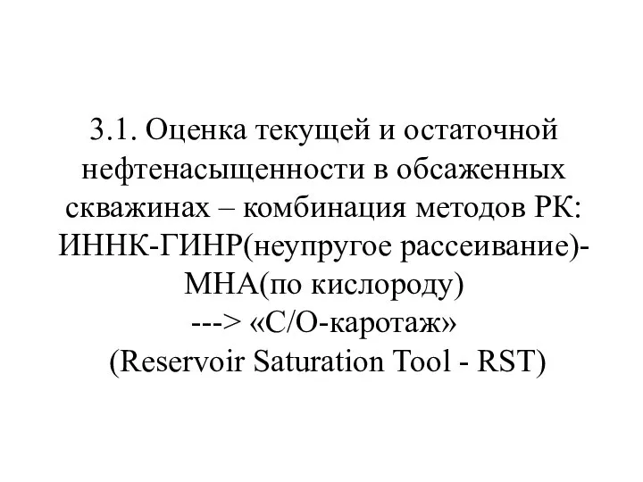 3.1. Оценка текущей и остаточной нефтенасыщенности в обсаженных скважинах – комбинация