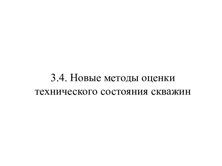 3.4. Новые методы оценки технического состояния скважин