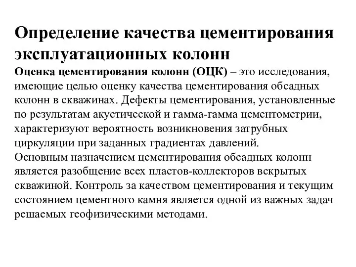 Определение качества цементирования эксплуатационных колонн Оценка цементирования колонн (ОЦК) – это