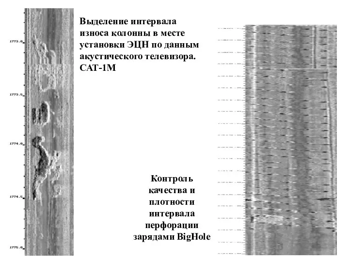 Выделение интервала износа колонны в месте установки ЭЦН по данным акустического телевизора. САТ-1М