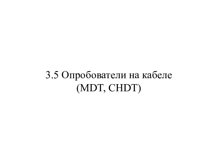 3.5 Опробователи на кабеле (MDT, CHDT)