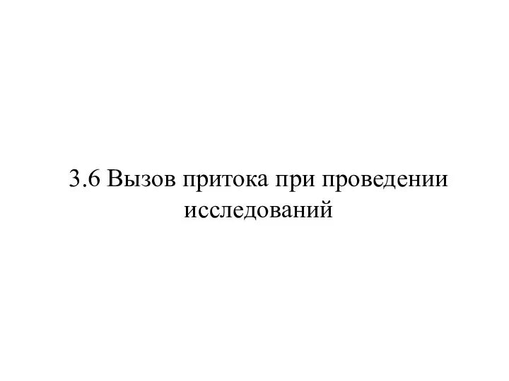 3.6 Вызов притока при проведении исследований