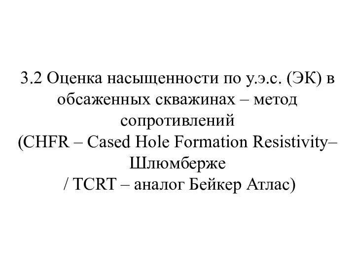 3.2 Оценка насыщенности по у.э.с. (ЭК) в обсаженных скважинах – метод