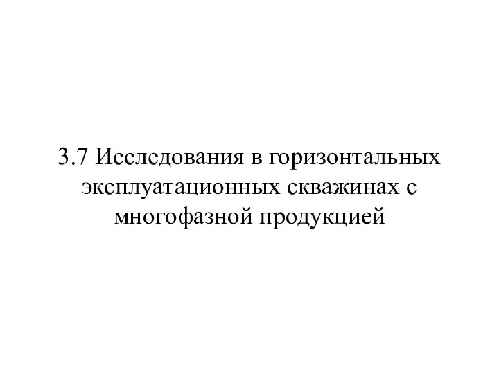 3.7 Исследования в горизонтальных эксплуатационных скважинах с многофазной продукцией