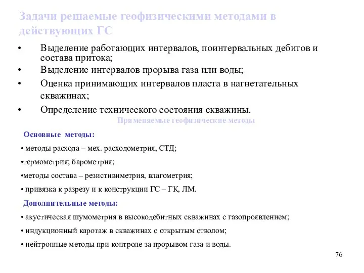 Задачи решаемые геофизическими методами в действующих ГС Выделение работающих интервалов, поинтервальных