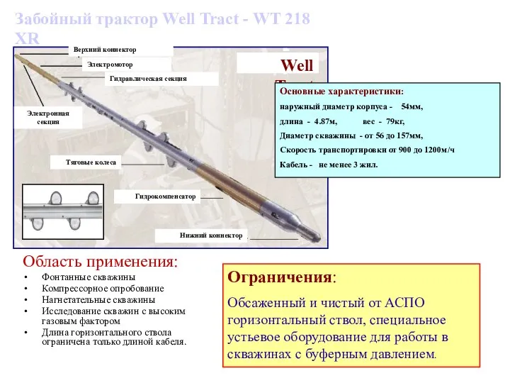 Забойный трактор Well Tract - WT 218 XR Область применения: Фонтанные