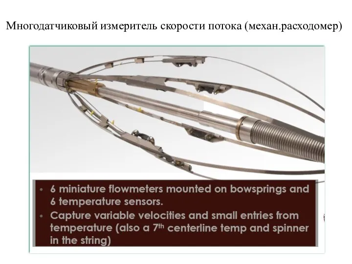 Многодатчиковый измеритель скорости потока (механ.расходомер)