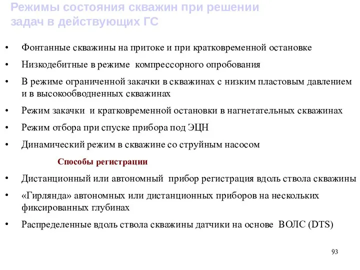 Режимы состояния скважин при решении задач в действующих ГС Фонтанные скважины