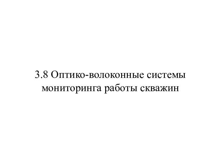 3.8 Оптико-волоконные системы мониторинга работы скважин