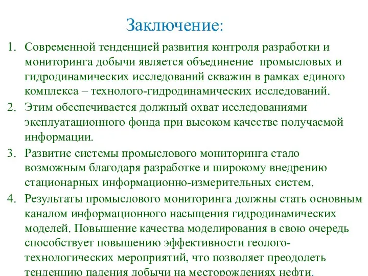 Заключение: Современной тенденцией развития контроля разработки и мониторинга добычи является объединение