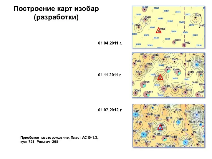 01.04.2011 г. 01.11.2011 г. 01.07.2012 г. Приобское месторождение, Пласт АС10-1.3, куст