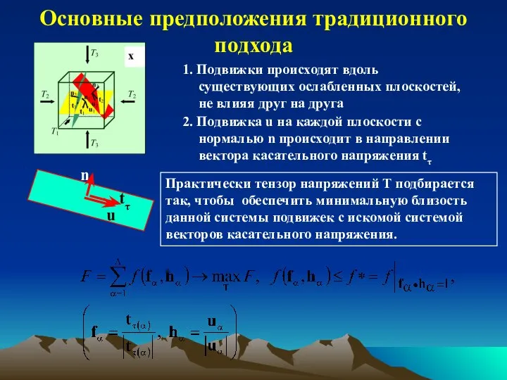 Основные предположения традиционного подхода Практически тензор напряжений T подбирается так, чтобы