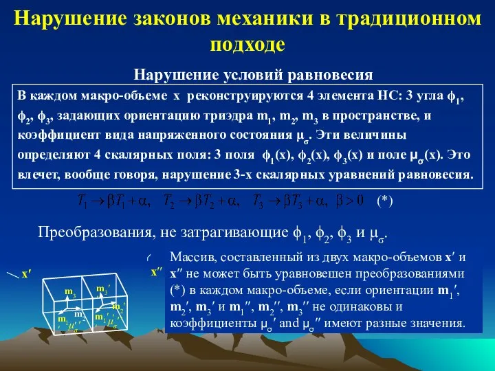 Нарушение законов механики в традиционном подходе В каждом макро-объеме x реконструируются