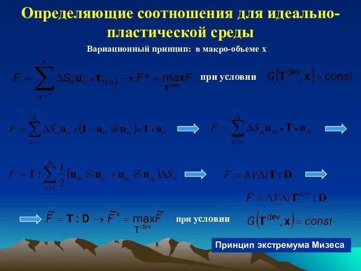 Определяющие соотношения для идеально-пластической среды при условии Принцип экстремума Мизеса