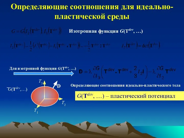 Определяющие соотношения для идеально-пластической среды Для изотропной функции G(Tdev, …) Определяющие