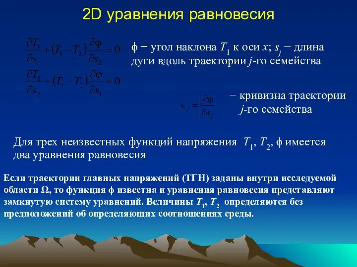 2D уравнения равновесия ϕ − угол наклона T1 к оси x;