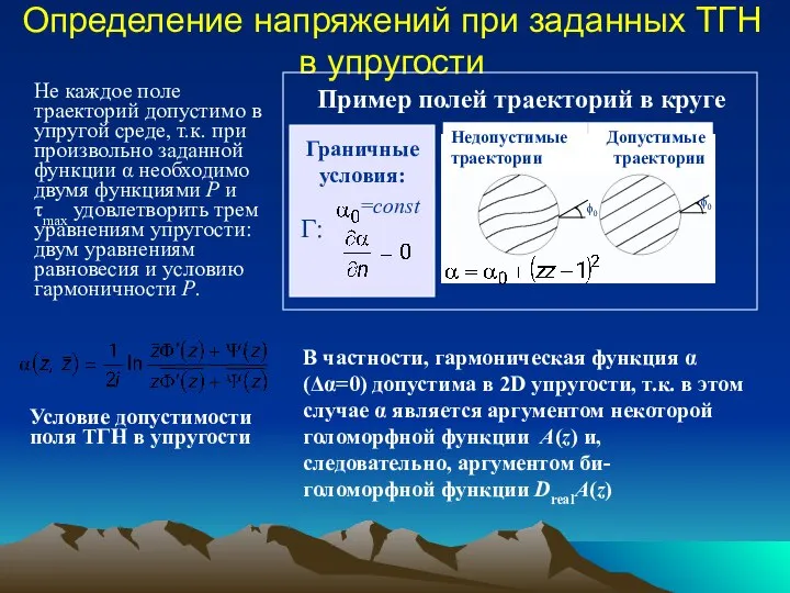 Определение напряжений при заданных ТГН в упругости Не каждое поле траекторий