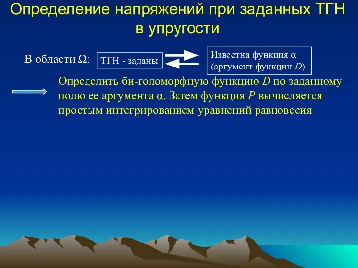 Определение напряжений при заданных ТГН в упругости Определить би-голоморфную функцию D