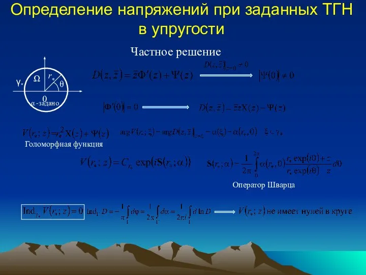 Частное решение Определение напряжений при заданных ТГН в упругости