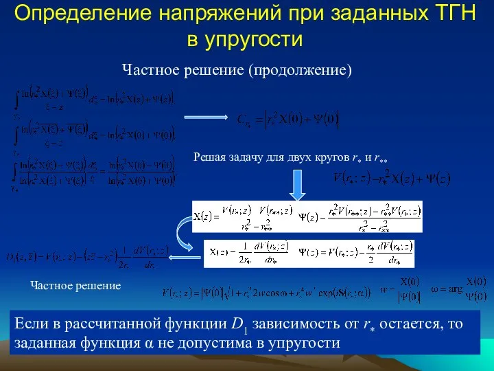 Частное решение (продолжение) Решая задачу для двух кругов r* и r**