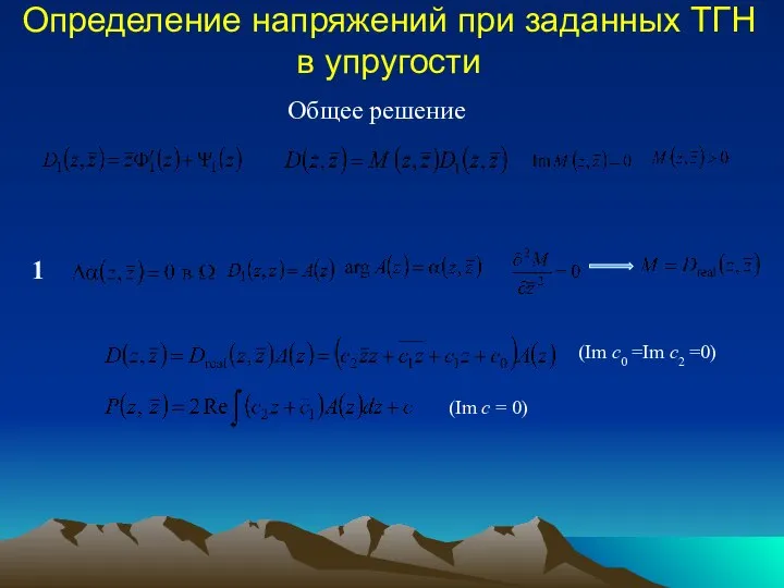 Определение напряжений при заданных ТГН в упругости Общее решение