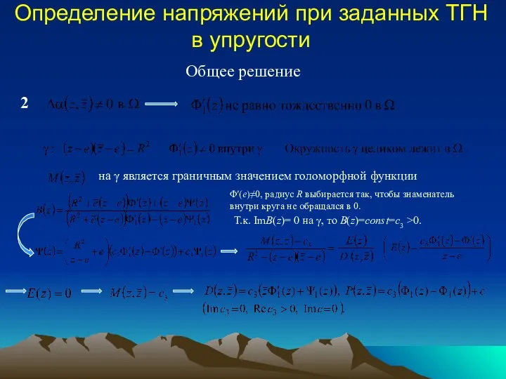 Определение напряжений при заданных ТГН в упругости Общее решение на γ