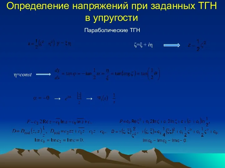 Определение напряжений при заданных ТГН в упругости Параболические ТГН η=const → →