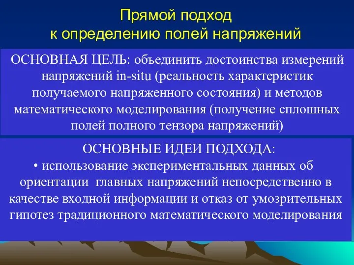 Прямой подход к определению полей напряжений ОСНОВНАЯ ЦЕЛЬ: объединить достоинства измерений