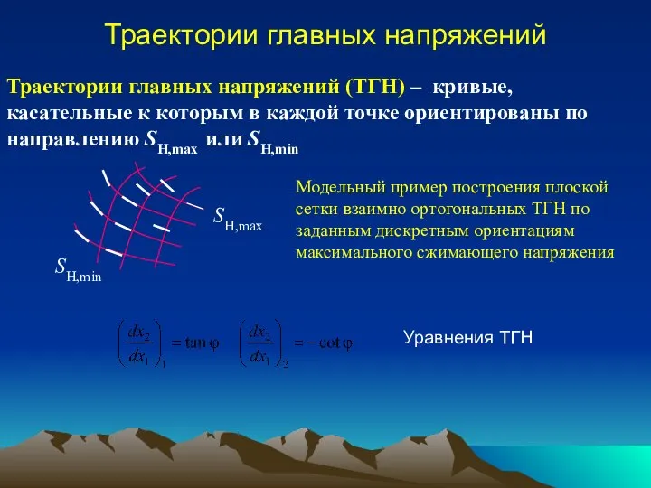 Траектории главных напряжений Траектории главных напряжений (ТГН) – кривые, касательные к