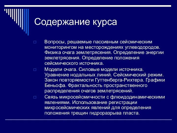 Содержание курса Вопросы, решаемые пассивным сейсмическим мониторингом на месторождениях углеводородов. Физика