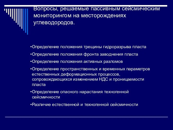 Определение положения трещины гидроразрыва пласта Определение положения фронта заводнения пласта Определение