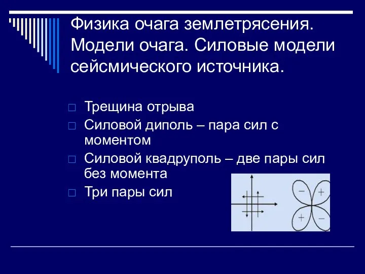 Физика очага землетрясения. Модели очага. Силовые модели сейсмического источника. Трещина отрыва