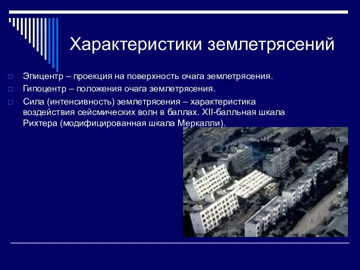 Характеристики землетрясений Эпицентр – проекция на поверхность очага землетрясения. Гипоцентр –