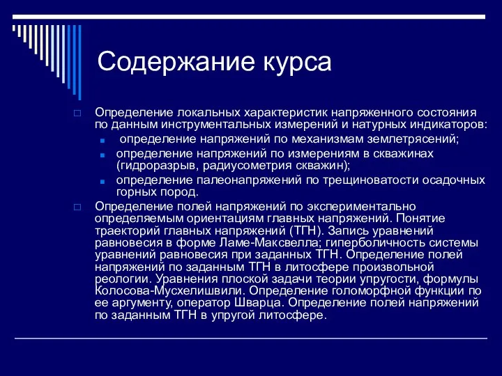 Содержание курса Определение локальных характеристик напряженного состояния по данным инструментальных измерений