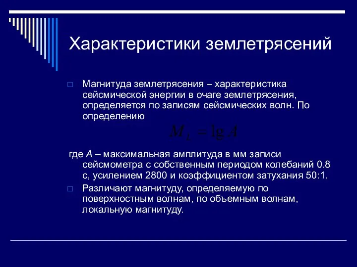 Характеристики землетрясений Магнитуда землетрясения – характеристика сейсмической энергии в очаге землетрясения,