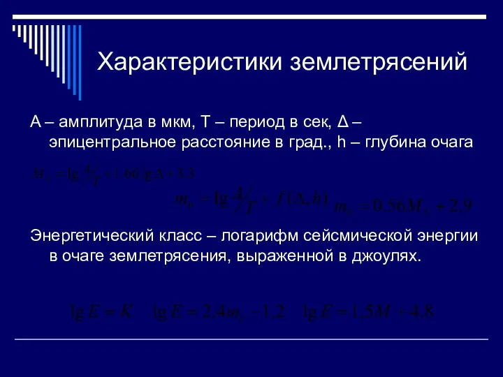 Характеристики землетрясений A – амплитуда в мкм, T – период в