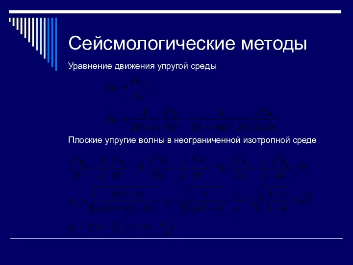 Сейсмологические методы Уравнение движения упругой среды Плоские упругие волны в неограниченной изотропной среде