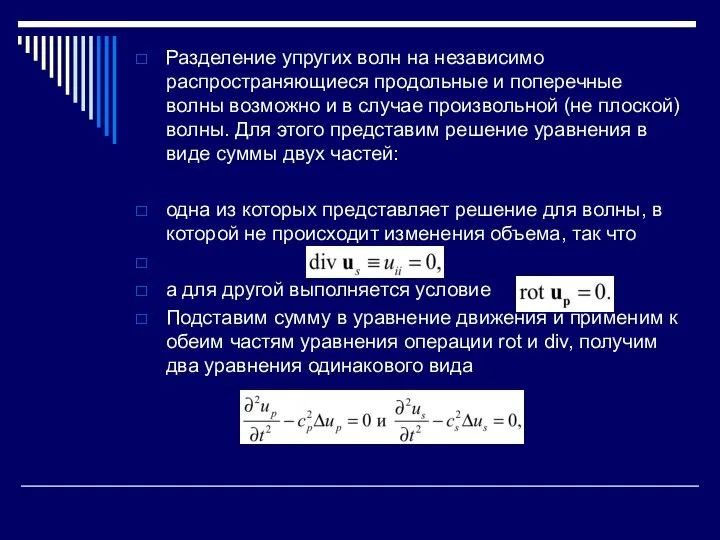 Разделение упругих волн на независимо распространяющиеся продольные и поперечные волны возможно