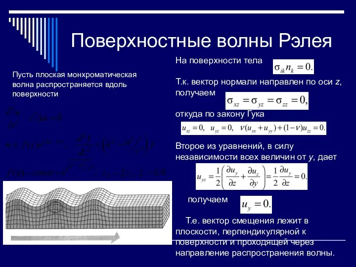 Поверхностные волны Рэлея Пусть плоская монхроматическая волна распространяется вдоль поверхности На