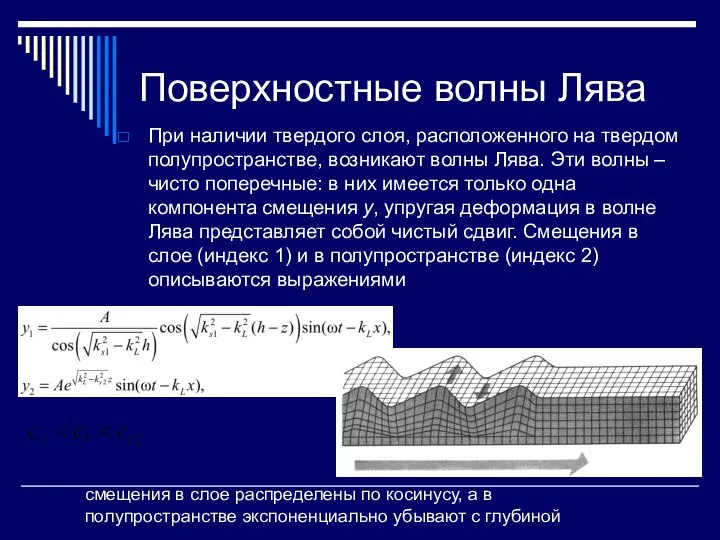 Поверхностные волны Лява При наличии твердого слоя, расположенного на твердом полупространстве,