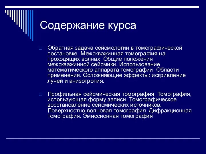 Содержание курса Обратная задача сейсмологии в томографической постановке. Межскважинная томография на