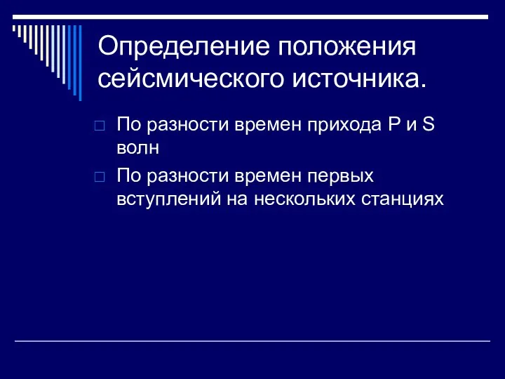 Определение положения сейсмического источника. По разности времен прихода P и S